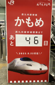 博多駅の改札口では、西九州新幹線「かもめ」開業までのカウントダウンが始まっています。