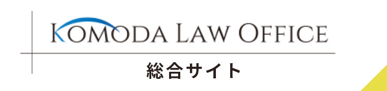 KOMODA LAW OFFICE 相続サイト