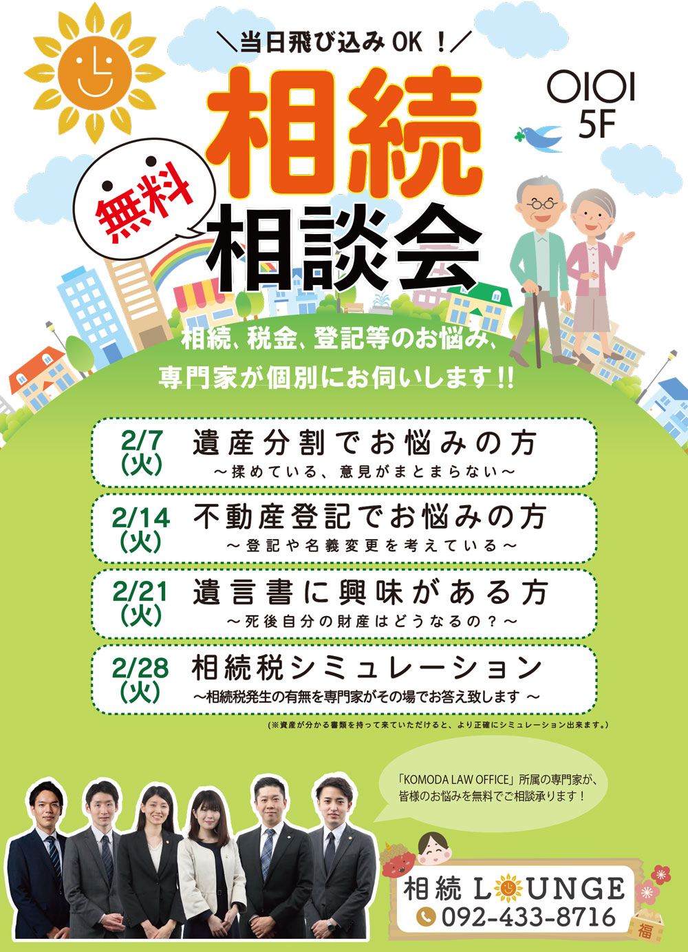 2/7 火曜日の相続無料相談会レポート | 【公式】相続LOUNGE