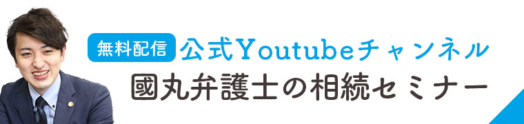 無料配信公式Youtubeチャンネル國丸弁護士の相続セミナー