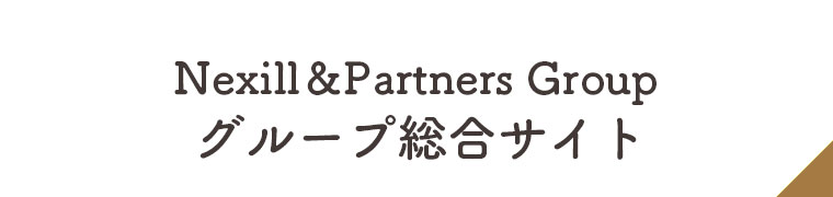 Nexill＆Partners Group グループ総合サイト