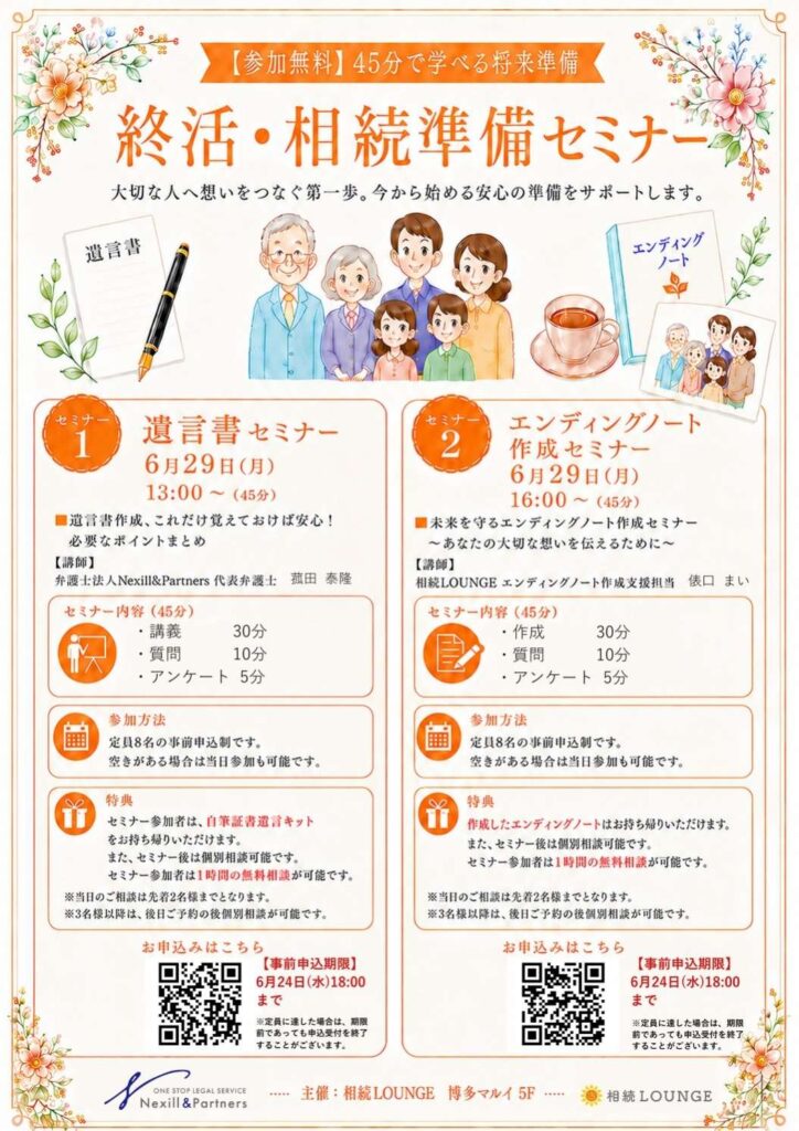 相続LOUNGE無料終活セミナー開催のお知らせ遺⾔書とエンディングノートを45分で学べる無料セミナー