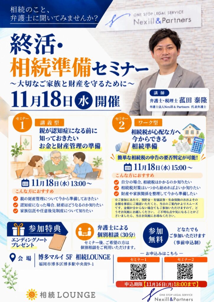 相続LOUNGE第2回終活・相続準備セミナー開催のお知らせ ~認知症対策と相続税対策を学べる無料セミナー~