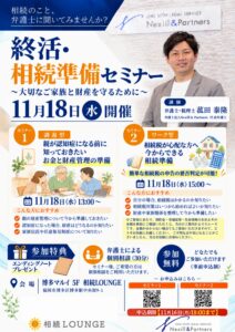 11月18日（水）終活・相続準備セミナー